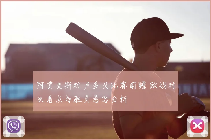 阿贾克斯对卢多戈比赛前瞻 欧战对决看点与胜负悬念分析