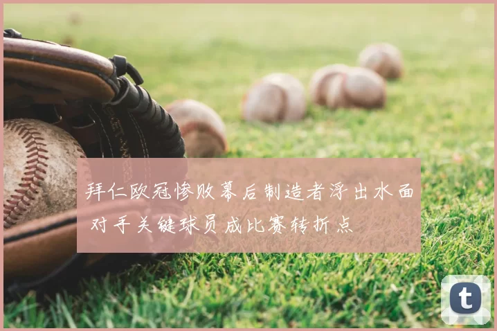 拜仁欧冠惨败幕后制造者浮出水面 对手关键球员成比赛转折点