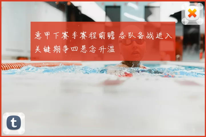 意甲下赛季赛程前瞻 各队备战进入关键期争四悬念升温