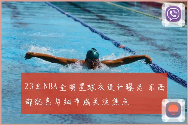 23年NBA全明星球衣设计曝光 东西部配色与细节成关注焦点