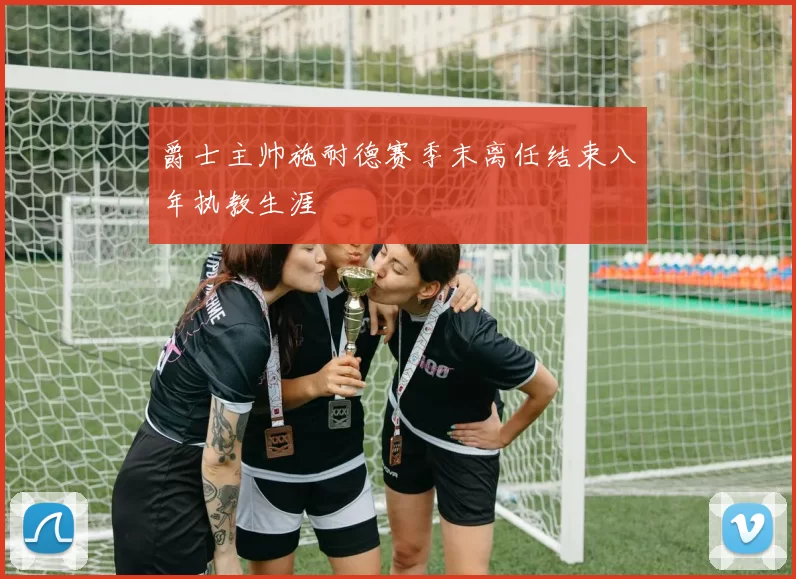 爵士主帅施耐德赛季末离任结束八年执教生涯