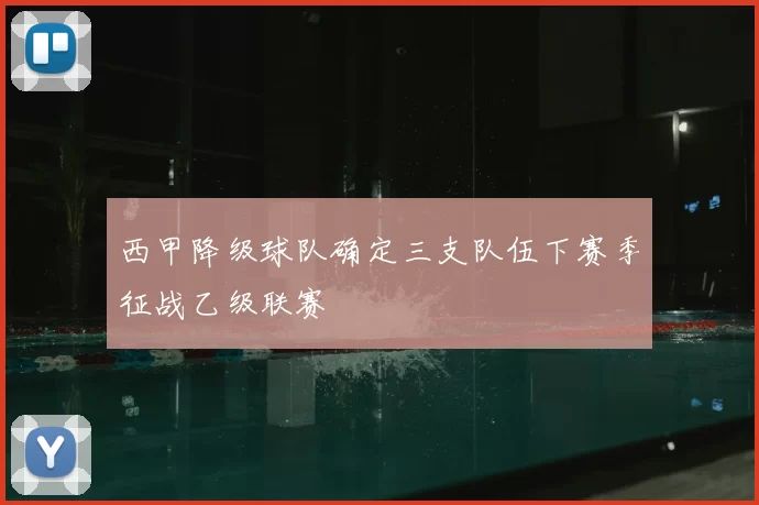 西甲降级球队确定三支队伍下赛季征战乙级联赛