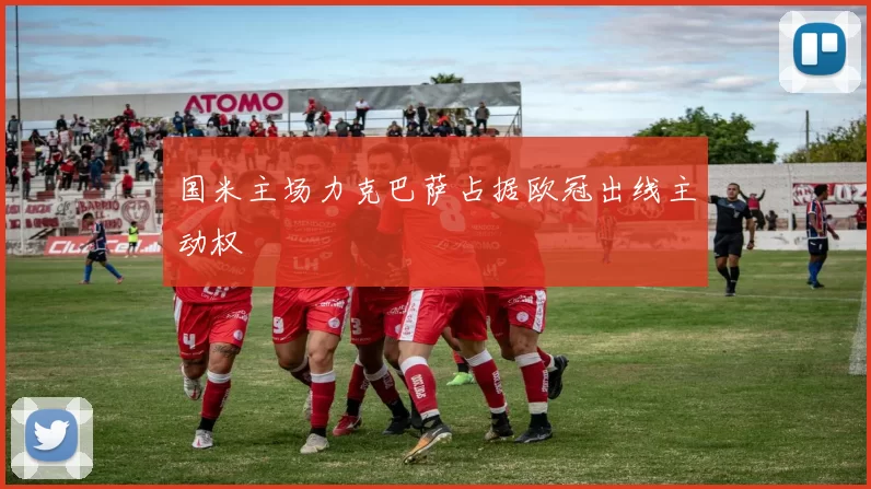 国米主场力克巴萨占据欧冠出线主动权