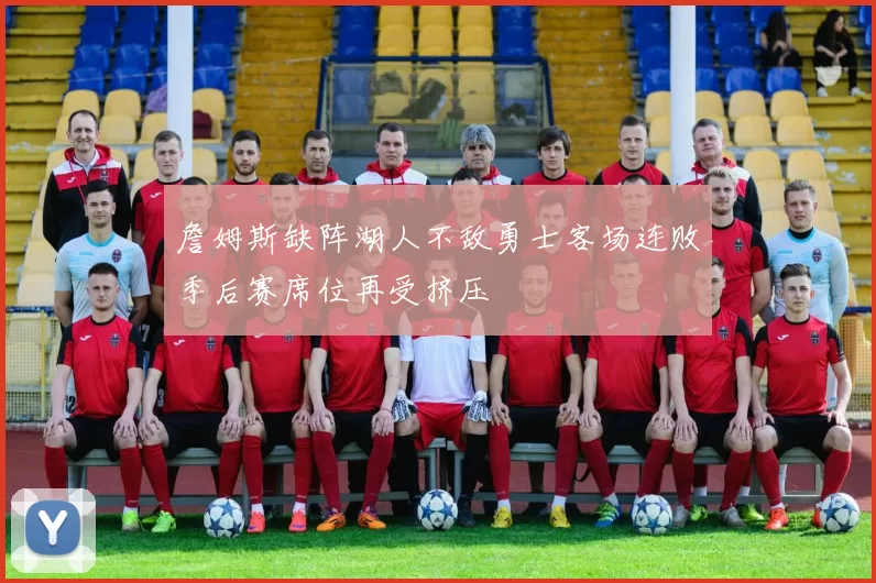 詹姆斯缺阵湖人不敌勇士客场连败季后赛席位再受挤压