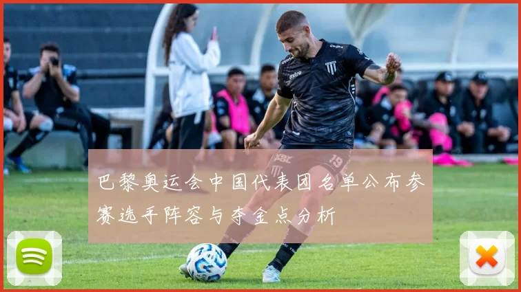 巴黎奥运会中国代表团名单公布参赛选手阵容与夺金点分析