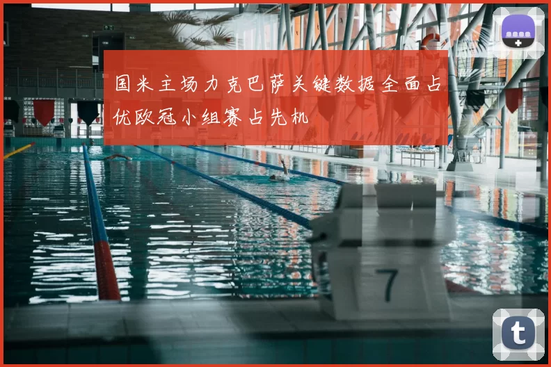 国米主场力克巴萨关键数据全面占优欧冠小组赛占先机
