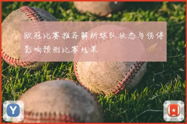 欧冠比赛推荐解析球队状态与伤停影响预测比赛结果