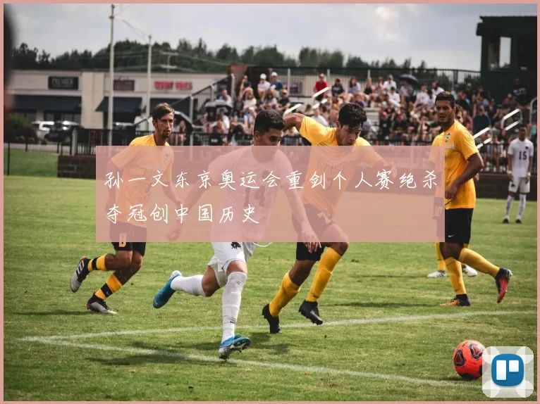 孙一文东京奥运会重剑个人赛绝杀夺冠创中国历史