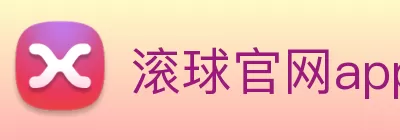 滚球官网app(中国)有限公司 - 官网 logo